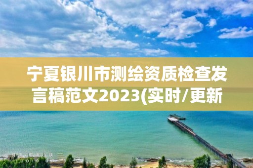 寧夏銀川市測繪資質檢查發言稿范文2023(實時/更新中)