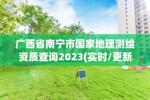 廣西省南寧市國家地理測繪資質(zhì)查詢2023(實時/更新中)