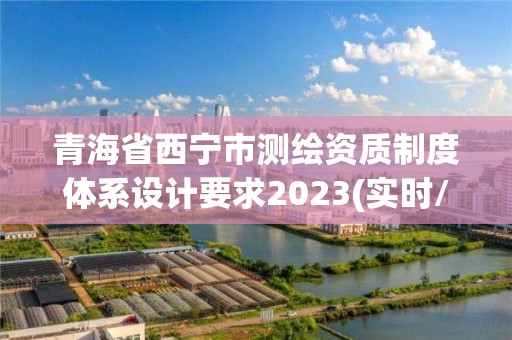 青海省西寧市測繪資質制度體系設計要求2023(實時/更新中)