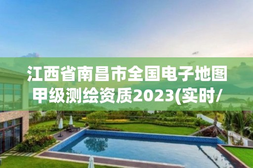 江西省南昌市全國電子地圖甲級測繪資質2023(實時/更新中)