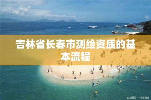 吉林省長春市測繪資質的基本流程