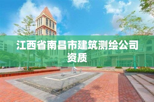 江西省南昌市建筑測繪公司資質(zhì)