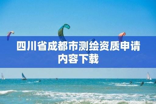 四川省成都市測繪資質申請內容下載