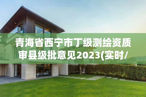 青海省西寧市丁級測繪資質審縣級批意見2023(實時/更新中)