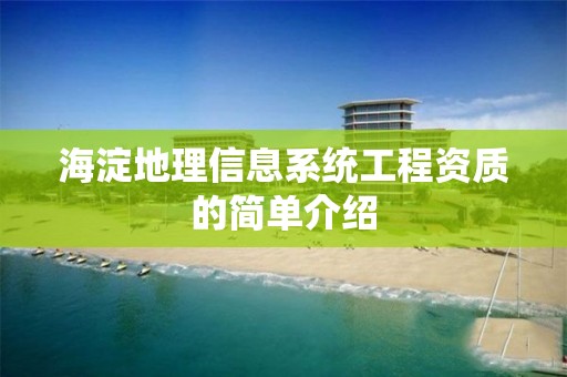 海淀地理信息系統(tǒng)工程資質(zhì)的簡單介紹