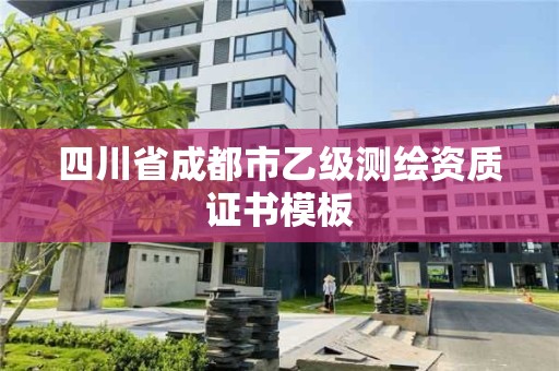 四川省成都市乙級(jí)測繪資質(zhì)證書模板