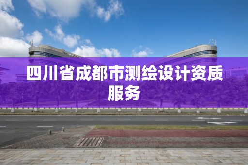 四川省成都市測繪設計資質(zhì)服務