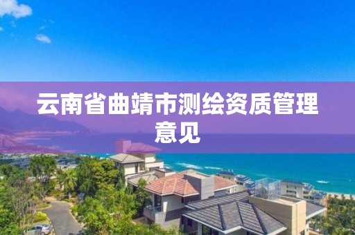 云南省曲靖市測繪資質管理意見