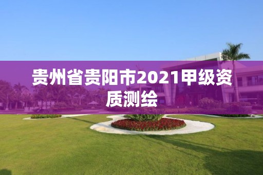 貴州省貴陽市2021甲級資質測繪