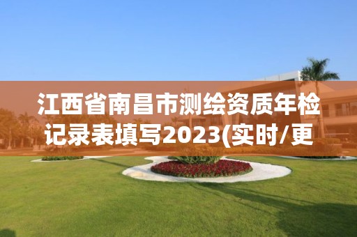 江西省南昌市測繪資質(zhì)年檢記錄表填寫2023(實(shí)時(shí)/更新中)