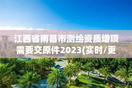 江西省南昌市測繪資質增項需要交原件2023(實時/更新中)