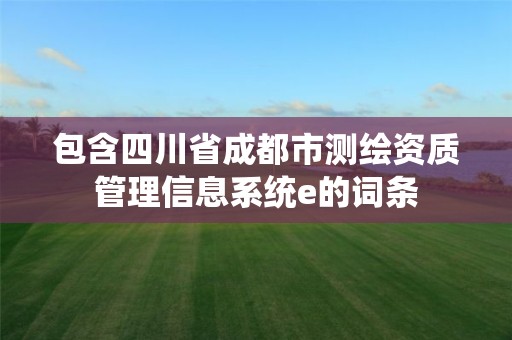 包含四川省成都市測繪資質管理信息系統e的詞條