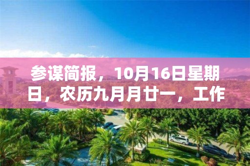 參謀簡報，10月16日星期日，農(nóng)歷九月月廿一，工作愉快，平安喜樂