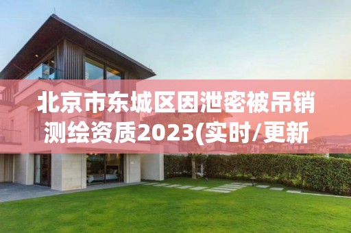 北京市東城區(qū)因泄密被吊銷測繪資質(zhì)2023(實(shí)時/更新中)