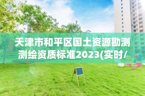 天津市和平區國土資源勘測測繪資質標準2023(實時/更新中)