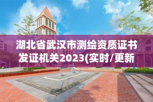 湖北省武漢市測繪資質證書發證機關2023(實時/更新中)