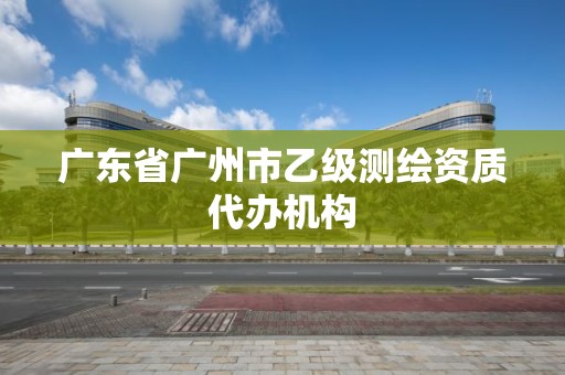 廣東省廣州市乙級測繪資質代辦機構