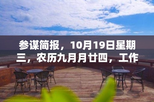 參謀簡報，10月19日星期三，農(nóng)歷九月月廿四，工作愉快，平安喜樂