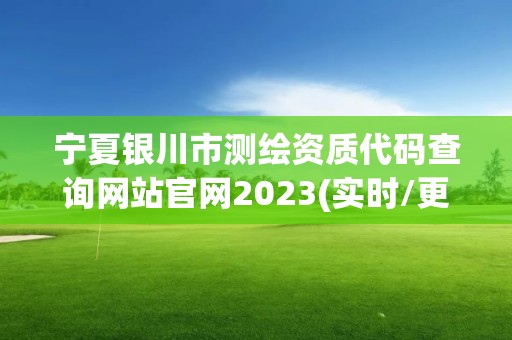 寧夏銀川市測繪資質(zhì)代碼查詢網(wǎng)站官網(wǎng)2023(實(shí)時(shí)/更新中)