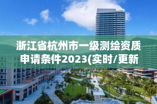 浙江省杭州市一級測繪資質申請條件2023(實時/更新中)