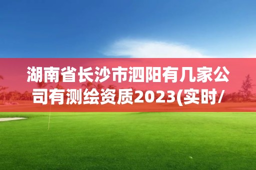 湖南省長沙市泗陽有幾家公司有測繪資質2023(實時/更新中)