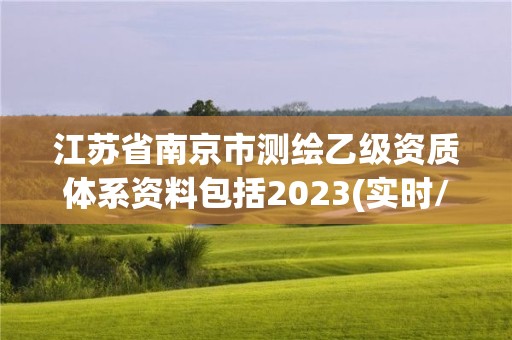 江蘇省南京市測繪乙級資質體系資料包括2023(實時/更新中)