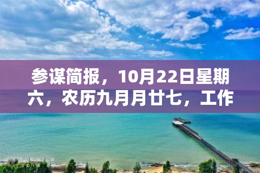 參謀簡報，10月22日星期六，農歷九月月廿七，工作愉快，平安喜樂