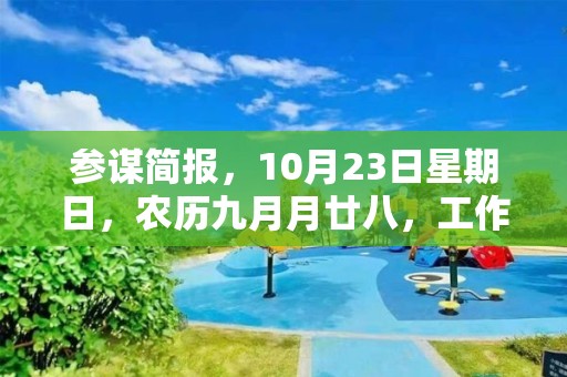 參謀簡報，10月23日星期日，農歷九月月廿八，工作愉快，平安喜樂