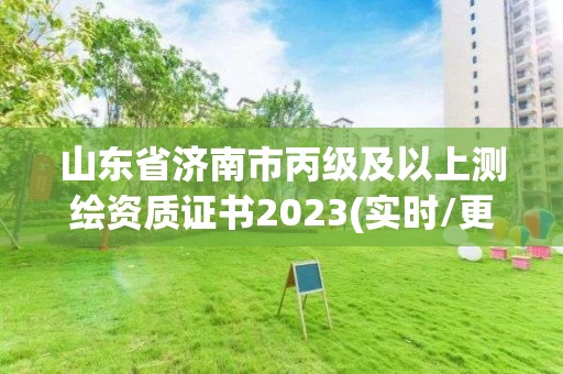 山東省濟南市丙級及以上測繪資質證書2023(實時/更新中)