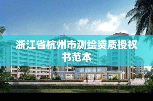 浙江省杭州市測繪資質授權書范本