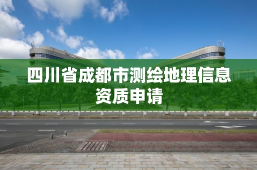 四川省成都市測繪地理信息資質申請