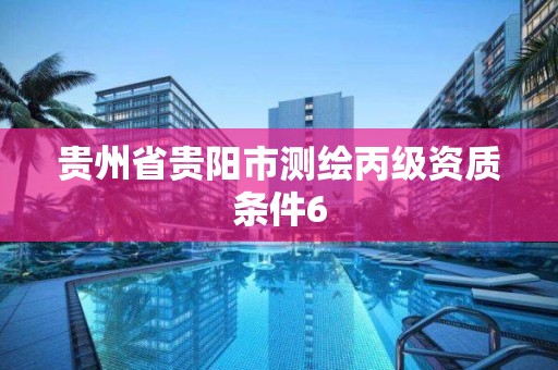 貴州省貴陽市測繪丙級資質條件6