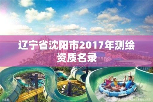 遼寧省沈陽市2017年測繪資質名錄