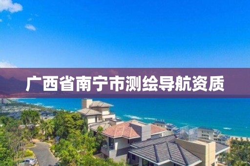 廣西省南寧市測繪導航資質