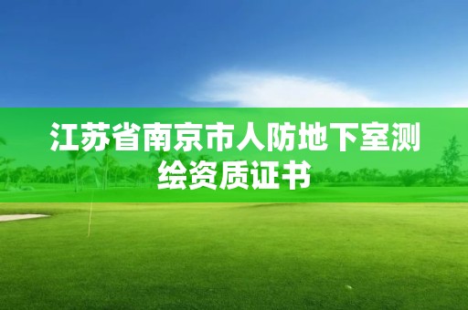 江蘇省南京市人防地下室測(cè)繪資質(zhì)證書