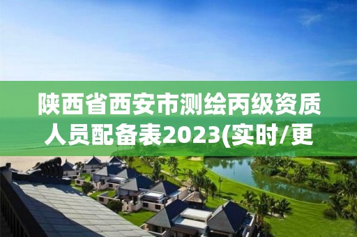 陜西省西安市測繪丙級資質(zhì)人員配備表2023(實時/更新中)