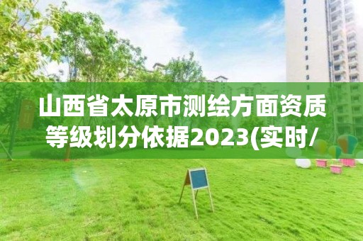 山西省太原市測繪方面資質等級劃分依據2023(實時/更新中)