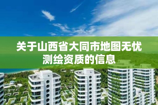 關于山西省大同市地圖無憂測繪資質的信息