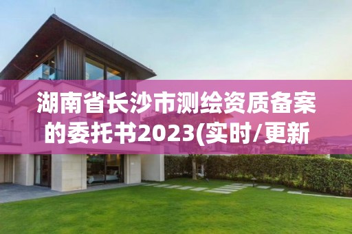 湖南省長沙市測繪資質備案的委托書2023(實時/更新中)