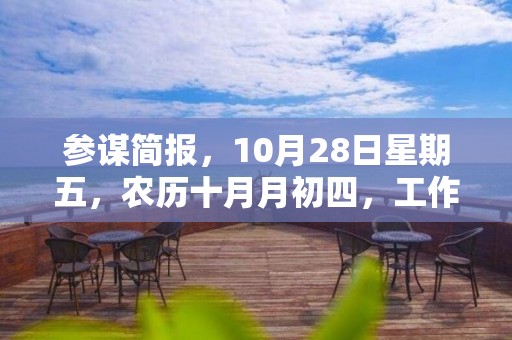 參謀簡報，10月28日星期五，農歷十月月初四，工作愉快，平安喜樂