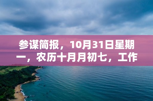 參謀簡報，10月31日星期一，農歷十月月初七，工作愉快，平安喜樂