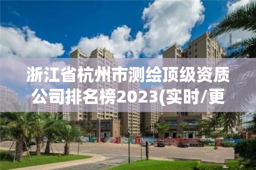 浙江省杭州市測繪頂級資質公司排名榜2023(實時/更新中)