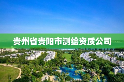 貴州省貴陽市測繪資質公司