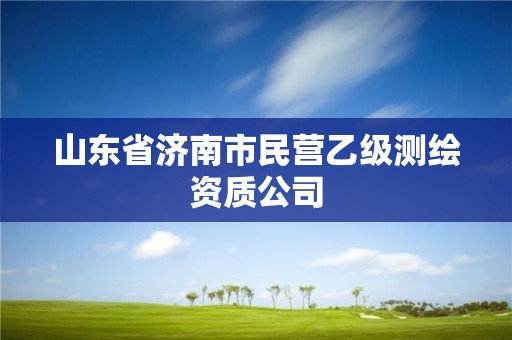 山東省濟(jì)南市民營(yíng)乙級(jí)測(cè)繪資質(zhì)公司