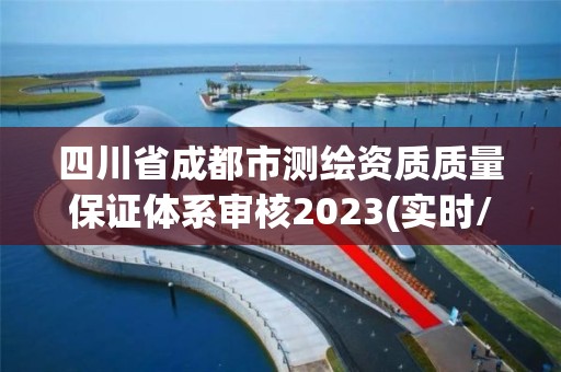 四川省成都市測繪資質質量保證體系審核2023(實時/更新中)