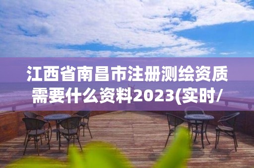 江西省南昌市注冊(cè)測(cè)繪資質(zhì)需要什么資料2023(實(shí)時(shí)/更新中)