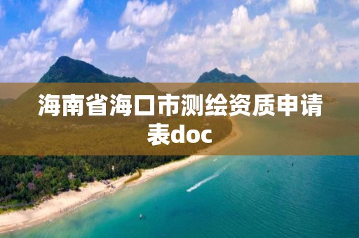 海南省海口市測(cè)繪資質(zhì)申請(qǐng)表doc