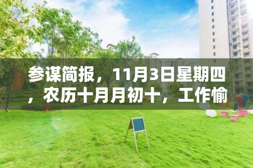 參謀簡報，11月3日星期四，農歷十月月初十，工作愉快，平安喜樂