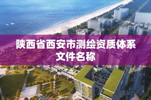 陜西省西安市測繪資質體系文件名稱