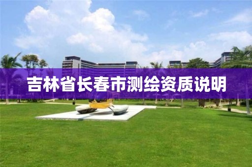 吉林省長春市測繪資質說明